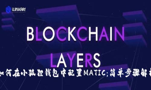 如何在小狐狸钱包中配置MATIC：简单步骤解析