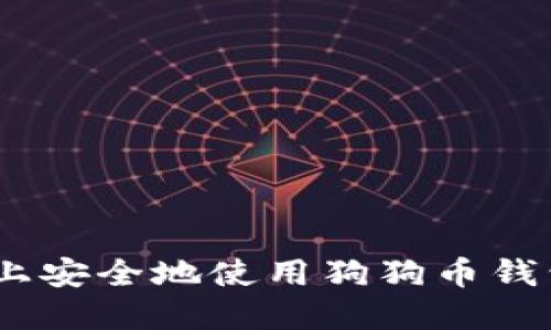 如何在Mac上安全地使用狗狗币钱包？详尽指南