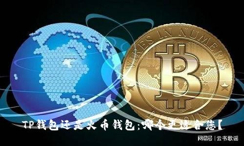 TP钱包还是火币钱包：哪个更适合您？