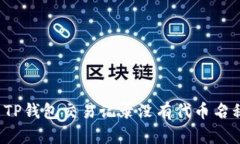 如何解决TP钱包交易记录没有代币名称的问题？