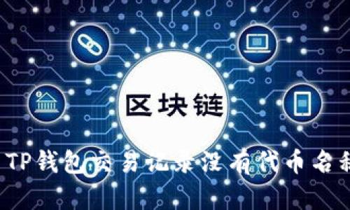 如何解决TP钱包交易记录没有代币名称的问题？