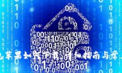 比特币钱包苹果如何下载：详细指南与常见问题