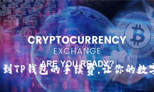 如何降低提币到TP钱包的手续费，让你的数字资产更安全？