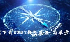 中国用户如何下载USDT钱包蓝色：简单步骤与注意