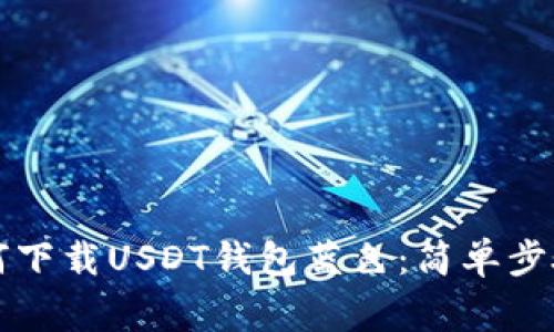 中国用户如何下载USDT钱包蓝色：简单步骤与注意事项