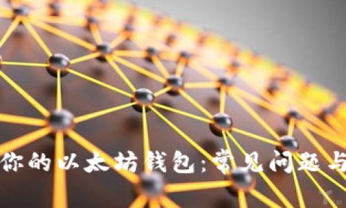 如何解锁你的以太坊钱包：常见问题与解决方案