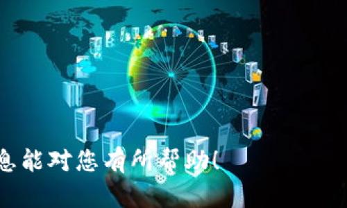 如何在TP钱包中快速找到客服人员电话？
TP钱包, 客服电话, 钱包支持, 账户问题/guanjianci

引言
在使用任何数字钱包时，用户都可能会遇到各种各样的问题。在这些问题的解决过程中，客服支持显得尤为重要。TP钱包作为一个受到广泛欢迎的数字资产管理工具，无疑也需要用户在遇到困难时能够有效地联系到客服人员。在本文中，我们将详细介绍如何在TP钱包中找到客服人员的电话，帮助您在需要时能够顺利得到支持。

为什么需要联系客服
在使用TP钱包时，您可能会遇到以下几种情况需要联系客服：
1. 账户安全问题：如您发现账户被盗或者登录问题。
2. 转账失败：在进行资金转账时，如果遇到支付失败的情况，需要询问原因。
3. 功能使用不当：对于TP钱包中某些功能的疑问，可以直接咨询客服。
客服人员在这些情况下能够提供必要的指导，确保您的资金安全和使用便捷。

步骤一：打开TP钱包应用
在您的手机上找到并打开TP钱包的应用程序。这是寻找客服支持的第一步。确保您的应用是最新版本，以便能够享受所有的功能和服务。

步骤二：进入设置菜单
在TP钱包的主界面，通常会有一个‘设置’或‘我’的选项。点击该选项，进入应用的设置菜单。在这里，您可以找到与账户管理、帮助和支持相关的选项。

步骤三：查找客服支持选项
在设置菜单中，您可能会看到一个“帮助与支持”或者“联系客服”的功能。点击这一选项，您就会被引导至客服支持页面。这里可能会有常见问题的解答，也可能直接提供客服人员的联系方式。

步骤四：获取客服人员电话
在客服支持页面中，通常会列出TP钱包的客服电话。如果您找到了这个号码，可以选择拨打电话与客服人员直接沟通。在拨打电话之前，最好先准备好您想要咨询的问题或者相关信息，以便客服人员能够更快地帮助您。

步骤五：利用社交媒体或者官网
除了通过应用程序，您还可以关注TP钱包的官方网站或其社交媒体渠道。在这些平台上，客服联系方式通常会被清晰地列出。此外，社交媒体也是一个非常好的平台，可以通过留言或私信的方式与客服进行联系。

注意事项
在联系TP钱包客服时，有几个注意事项您需要牢记：
1. 确认客服电话：一定要从官方途径获取客服热线，以避免拨打到假冒号码。
2. 保留通话记录：在与客服沟通时，保留通话记录，以防未来需要参考。
3. 不泄露个人信息：在通话过程中，请勿随意透露您的账户密码以及敏感信息，以保护您的账户安全。

总结
TP钱包作为一款重要的数字资产管理工具，在使用过程中难免会遇到各种问题。通过本文的介绍，希望能够帮助您顺利找到客服人员的电话，并在遇到问题时能够快速获得帮助。在使用数字钱包的过程中，保持警惕和细心是确保账户安全的关键。

如果您还对TP钱包的使用有其他疑问，欢迎在评论区留言与我们讨论，祝您使用愉快！

---

以上是关于如何在TP钱包找到客服人员电话的指南。通过以上步骤，您应该能够轻松掌握客服联系方式，并在遇到问题时及时获得帮助。希望这些信息能对您有所帮助！