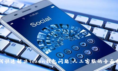 如何快速解决Token钱包问题：人工客服的全面指南