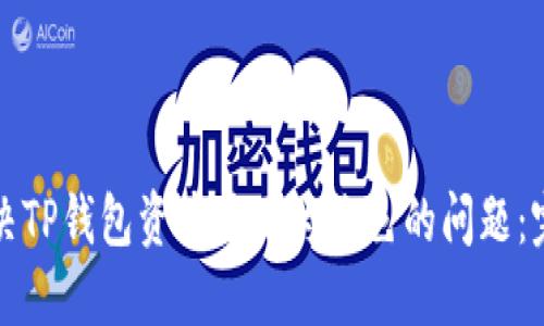如何解决TP钱包资产显示为灰色的问题：完整指南