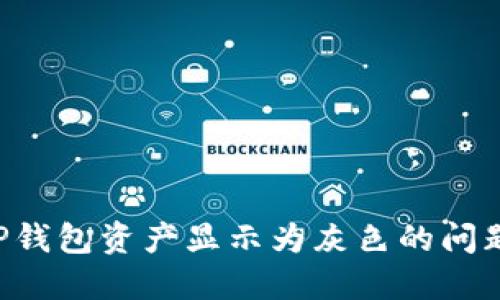 如何解决TP钱包资产显示为灰色的问题：完整指南