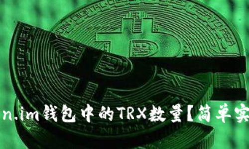 如何减少token.im钱包中的TRX数量？简单实用的方法解析