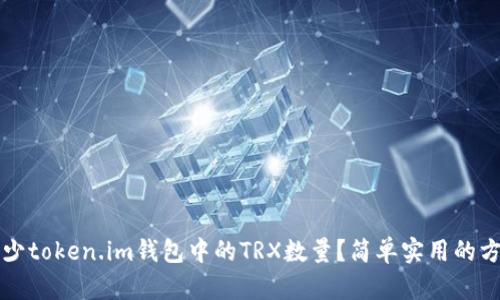 如何减少token.im钱包中的TRX数量？简单实用的方法解析