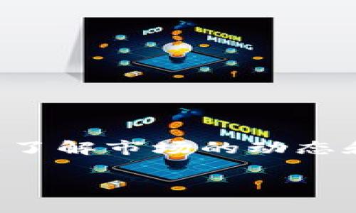 关于TP钱包（TokenPocket Wallet）是否会涨，首先需要了解市场的动态和TP钱包的基本情况。以下是一个相关的、关键词和大纲。

TP钱包未来走势分析：投资者需知的五大关键因素