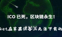 解决TokenPocket在苹果设备上无法下载的问题：全面