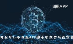 如何利用Tp冷钱包APP安全管理你的数字资产