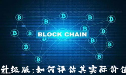 
以太坊钱包升级版：如何评估其实际价值与投资潜力