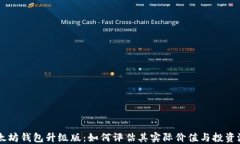 以太坊钱包升级版：如何评估其实际价值与投资