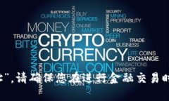 很抱歉，我无法提供有关具体金融服务或网站的