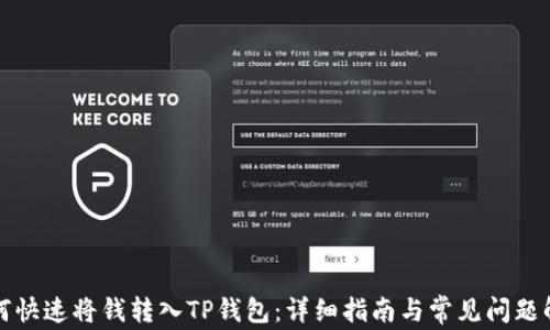 
如何快速将钱转入TP钱包：详细指南与常见问题解答