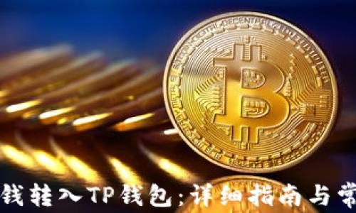 
如何快速将钱转入TP钱包：详细指南与常见问题解答