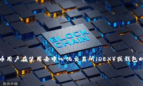 了解您的问题，关于 “为何 UNI 不显示钱包中的币” 的这一议题，确实是很多加密货币用户在使用去中心化交易所（DEX）或钱包时遇到的常见问题。下面是一个围绕这一主题的、相关关键词、内容大纲及部分文本内容。

 为什么UNI不显示我的钱包币？解决常见问题的终极指南