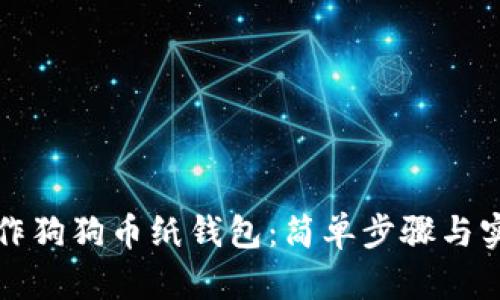 如何制作狗狗币纸钱包：简单步骤与实用技巧