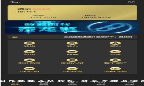 如何制作狗狗币纸钱包：简单步骤与实用技巧