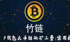 如何降低T P钱包火币链的矿工费：实用技巧与建