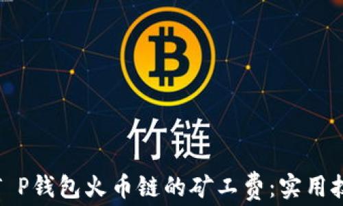 
如何降低T P钱包火币链的矿工费：实用技巧与建议