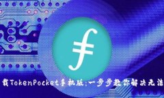 如何轻松下载TokenPocket手机版：一步步教你解决无