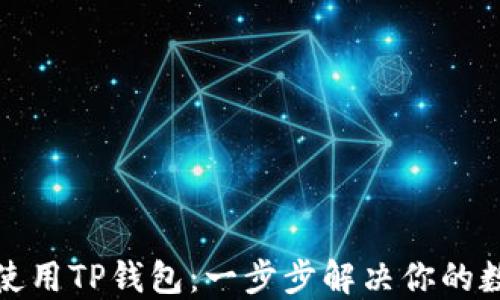 
如何轻松下载并使用TP钱包：一步步解决你的数字资产管理问题