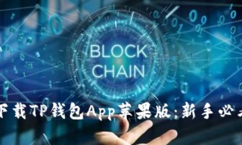 轻松下载TP钱包App苹果版：新手必看指南