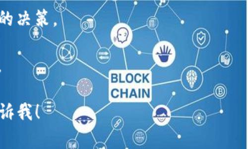 “TP钱包划点”是加密货币和区块链领域的术语，通常指的是在TP钱包中进行资金转移、兑换或者交易时所涉及的一种费率或处理方式。具体来说，“划点”可能意味着在交易过程中，平台为用户提供的便利或降低交易成本的措施。

如果你想要详细了解“TP钱包”的功能、划点的具体含义及其背后的机制，可以考虑以下几个方面：

1. **TP钱包概述**：介绍TP钱包自创建以来的背景，它支持的数字货币种类以及其在市场中的地位。

2. **划点机制**：详细说明划点的定义、操作流程，以及用户如何借助这一机制来交易体验。

3. **用户痛点分析**：分析用户在使用TP钱包时可能遇到的相关问题，以及划点如何帮助用户解决这些问题。

4. **优势与风险**：探讨使用TP钱包划点所带来的潜在优势和注意事项，帮助用户做出更加明智的决策。

5. **实践案例**：通过提供一两个实际的使用案例，说明划点在日常交易中的具体运作及其效果。

这样的结构不仅有助于让用户更好地理解相关概念，也能提高效果。如果需要更详细的信息，请告诉我！