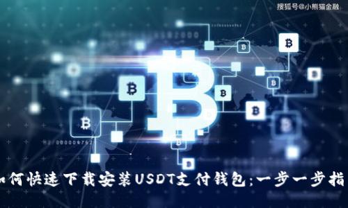 如何快速下载安装USDT支付钱包：一步一步指引
