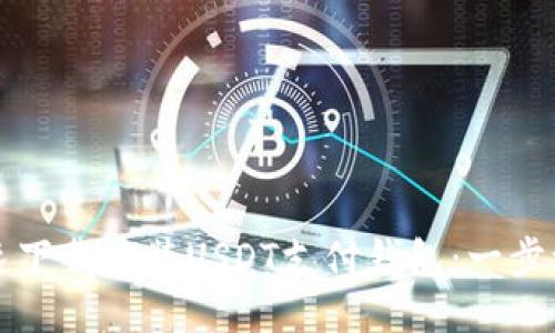 如何快速下载安装USDT支付钱包：一步一步指引