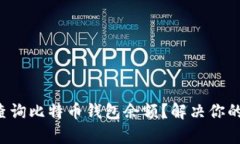 如何快速查询比特币钱包余额？解决你的查询痛