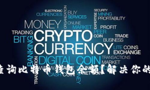 如何快速查询比特币钱包余额？解决你的查询痛点！