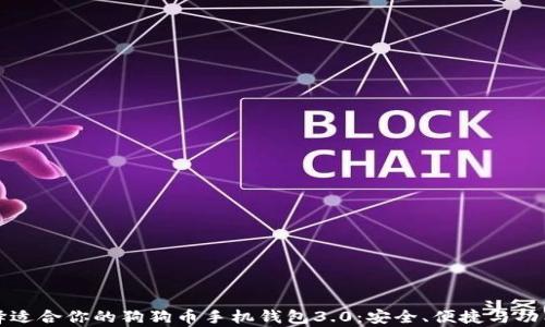 
如何选择适合你的狗狗币手机钱包3.0：安全、便捷与功能全解析