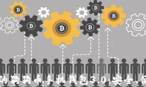 
如何选择适合你的狗狗币手机钱包3.0：安全、便捷与功能全解析