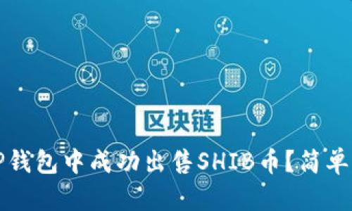 如何在TP钱包中成功出售SHIB币？简单步骤解析