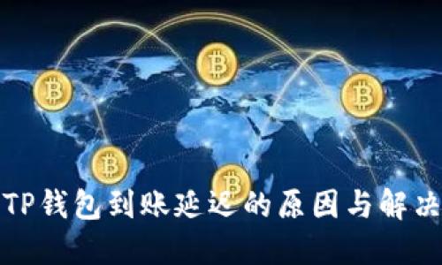 探索TP钱包到账延迟的原因与解决方案