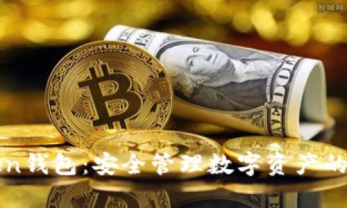 广州Token钱包：安全管理数字资产的最佳选择