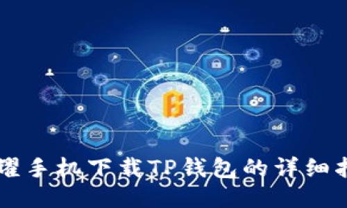 荣耀手机下载TP钱包的详细指南