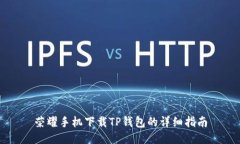 荣耀手机下载TP钱包的详细指南