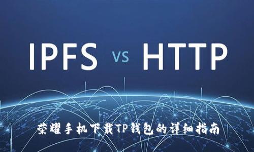 荣耀手机下载TP钱包的详细指南