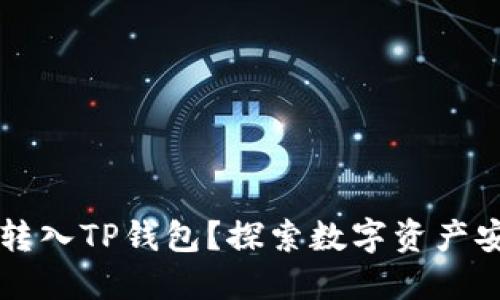 为什么要把资产转入TP钱包？探索数字资产安全与便捷的未来