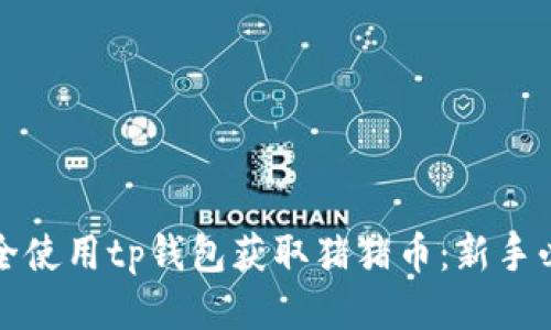 如何安全使用tp钱包获取猪猪币：新手必读指南