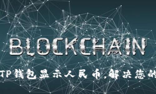 如何轻松设置TP钱包显示人民币，解决您的数字货币疑惑