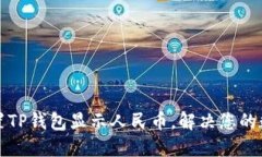 如何轻松设置TP钱包显示人民币，解决您的数字货