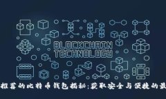 李笑来推荐的比特币钱包揭秘：获取安全与便捷